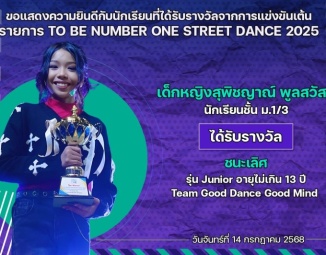<strong>Read more about</strong><br />ขอแสดงความยินดีกับนักเรียนที่ได้รับรางวัลจากการแข่งขันเต้น TO BE NUMBER ONE STREET DANCE 2025 ขอแสดงความยินดีกับนักเรียนที่ได้รับรางวัลจากการแข่งขันเต้น TO BE NUMBER ONE STREET DANCE 2025